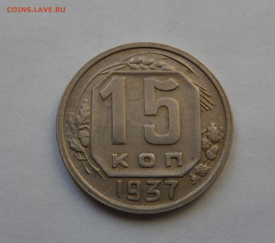 15 копеек 1937 до 22:00 26.12.2019 - SAM_5612