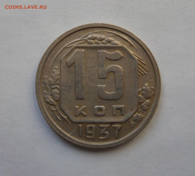 15 копеек 1937 до 22:00 26.12.2019 - SAM_5611