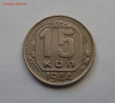 15 копеек 1944 до 22:00 26.12.2019 - SAM_5616