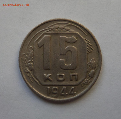15 копеек 1944 до 22:00 26.12.2019 - SAM_5615