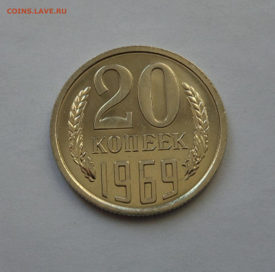 20 копеек 1969 с 200 р до 22:00 26.12.2019 - SAM_5551-min.JPG