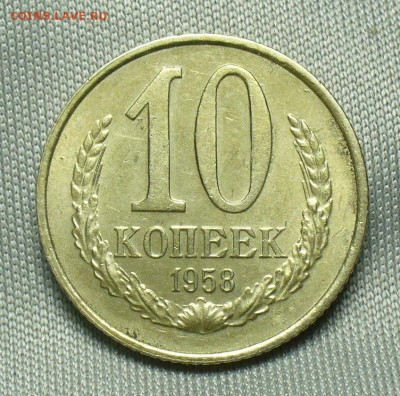 10 копеек 1958 года С штемп. блеском До 25.12.19 в 22.00 МСК - P1530006.JPG