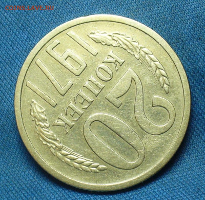 20 копеек 1971 года С 200 рублей До 23.12.19 в 22.00 МСК - P1530075.JPG