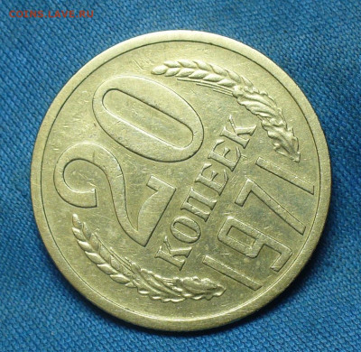 20 копеек 1971 года С 200 рублей До 23.12.19 в 22.00 МСК - P1530074.JPG