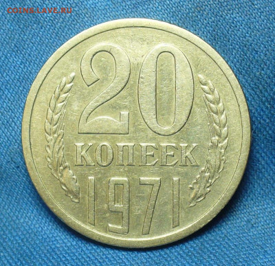 20 копеек 1971 года С 200 рублей До 23.12.19 в 22.00 МСК - P1530072.JPG