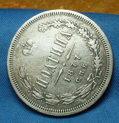 Полтина 1877 года СПБ НI С 200 рублей До 23.12.19 в 22.00 - P1530093.JPG