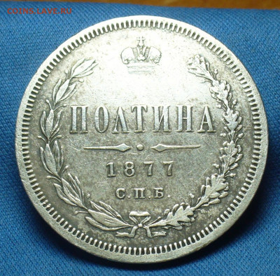 Полтина 1877 года СПБ НI С 200 рублей До 23.12.19 в 22.00 - P1530086.JPG