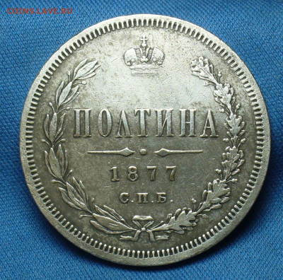 Полтина 1877 года СПБ НI С 200 рублей До 23.12.19 в 22.00 - P1530084.JPG