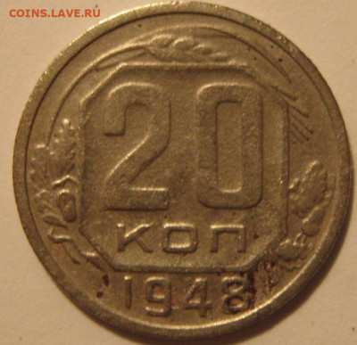 20 копеек 1948 года - IMG_0271.JPG