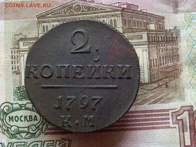 2 копейки 1797 КМ до 26.12.2019 в 22.00 МСК - 100_3682.JPG