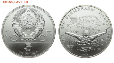 СССР. 5 рублей 1978 г. ЛМД. Плавание. До 25.12.19. - DSH_5765.JPG