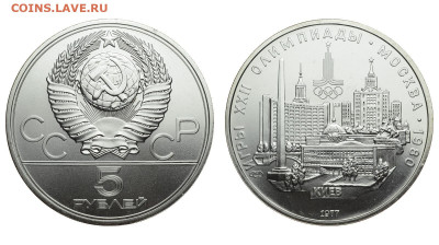 СССР. 5 рублей 1977 г. ЛМД. Киев. До 25.12.19. - DSH_5767.JPG