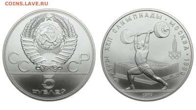 СССР. 5 рублей 1979 г. ММД. Штанга. До 25.12.19. - DSH_5769.JPG