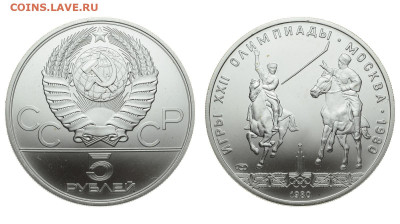 СССР. 5 рублей 1980 г. ЛМД. Исинди. До 25.12.19. - DSH_5805.JPG