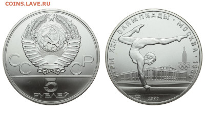 СССР. 5 рублей 1980 г. ЛМД. Гимнастика. До 25.12.19. - DSH_5807.JPG