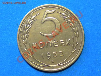 5коп.1952г.шт.1.2. шт.А. до.11.08.11г. до 22.00ч.мск. - RSCN4175
