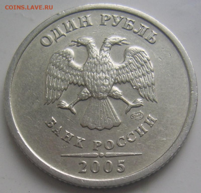 РЕДКИЙ 1 рубль 2005 спмд шт. Б с 200 руб. до 23.12 22-00 - шт б аверс