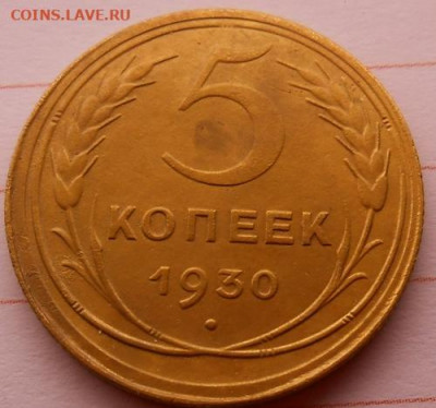 5 копеек 1930 состояние до 26.12.2019 - монеты 188