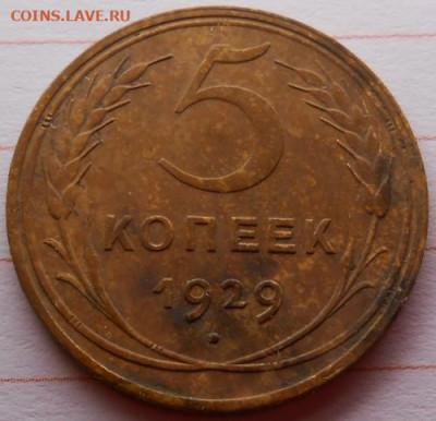 5 копеек 1929 состояние до 26.12.2019 - монеты 204