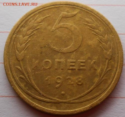 5 копеек 1928 до 26.12.2019 - монеты 202