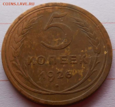 5 копеек 1926 до 26.12.2019 - монеты 206