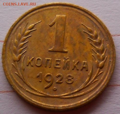 1  копейка 1928 состояние  до 26.12.2019 - монеты 208