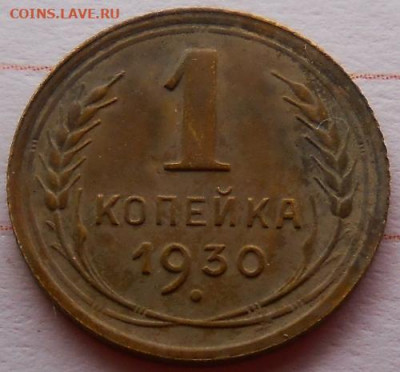1  копейка 1930 состояние  до 26.12.2019 - монеты 210