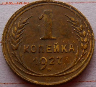 1  копейка 1927  до 26.12.2019 - монеты 212