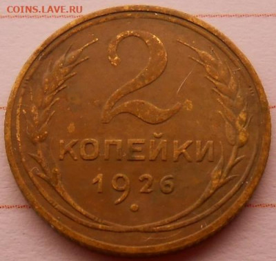 2 копейки 1926 до 26.12.2019 - монеты 190