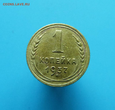1 копейка 1937г.-2шт. определение разновидностей - P1380154.JPG