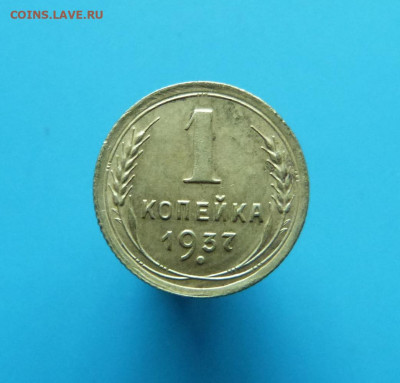 1 копейка 1937г.-2шт. определение разновидностей - P1380157.JPG