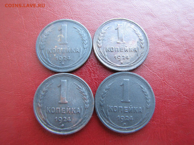 1 копейка 1924 года 4 штуки - IMG_0064-min.JPG