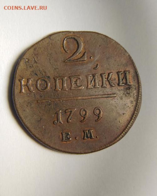 2 копейки Павел 1799 ЕМ - 2K1799m