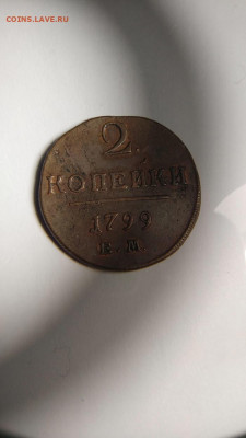 2 копейки Павел 1799 ЕМ - 2K1799ab