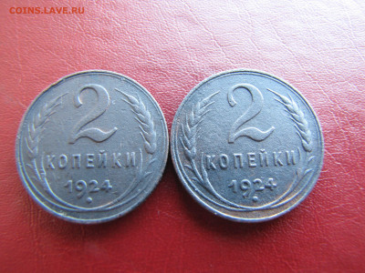 2 копейки 1924 года 2 штуки - IMG_0066-min.JPG
