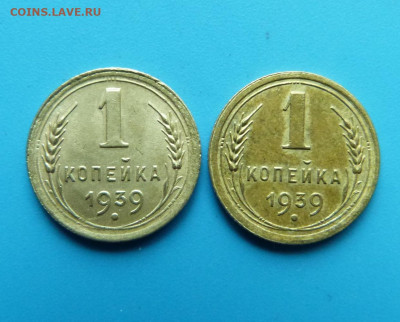 1 копейка 1939г. определение разновидности - P1380161.JPG