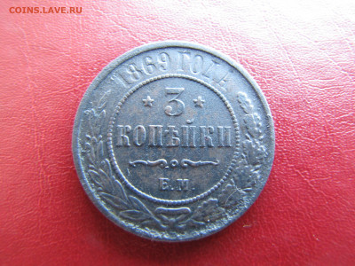 3 копейки 1869 года ЕМ - IMG_0070-min.JPG