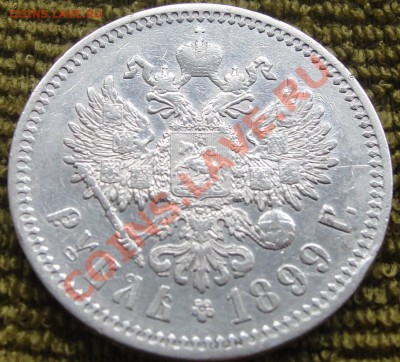 1 рубль 1899г ФЗ - красивый- до 22.00мск  13.08.11г - DSC01541.JPG