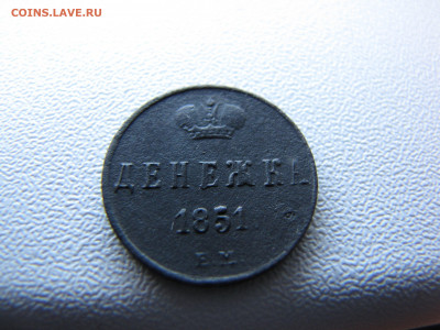 Денежка 1851 года ЕМ - IMG_0072-min.JPG
