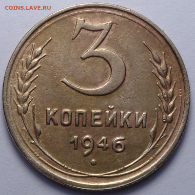 3 копейки 1946 год. До 26.12.19 - DSC06552.JPG