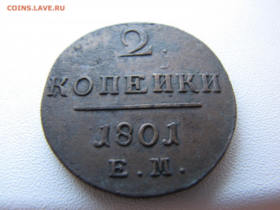 2 копейки 1801 года ЕМ - IMG_0078-min.JPG
