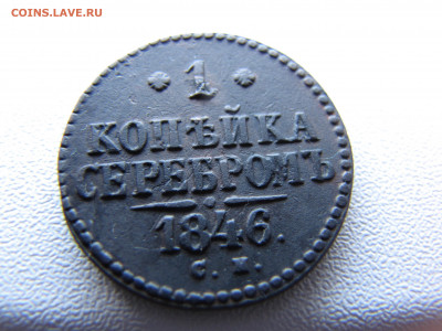 1 копейка 1846 года СМ - IMG_0086-min.JPG