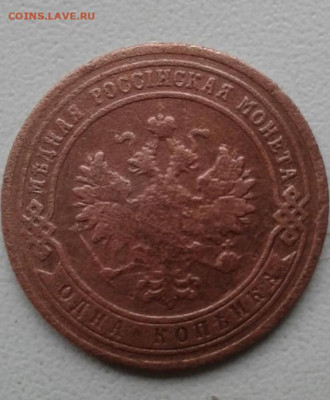 1 копейка 1902. До 22.12.19 22:00 - image