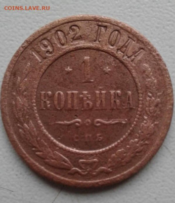 1 копейка 1902. До 22.12.19 22:00 - image