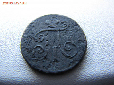 Денга 1798 года - IMG_0097-min.JPG