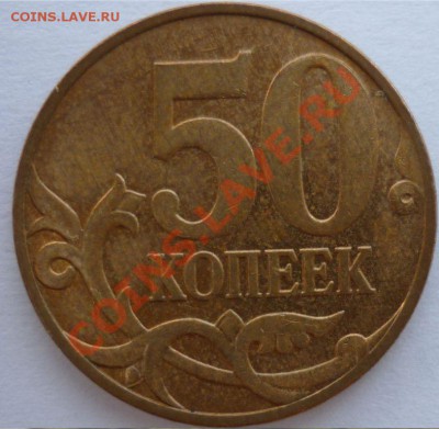 50 копеек 2008г.ММД Шт.3.3Д до 11.08.11г.21.00ч.по Москве - 3