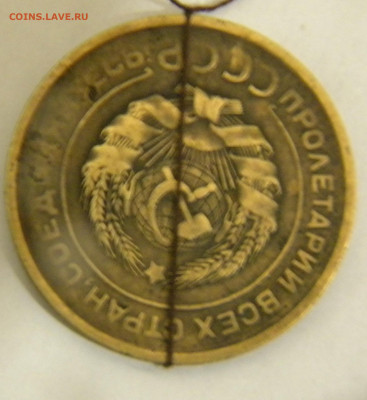 5 копеек 1930 г Поворот чуть меньше 180 гр. - DSCN5664.JPG 3