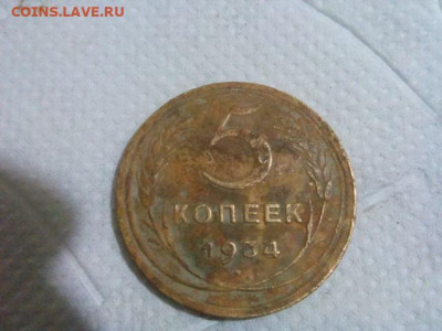 5 копеек 1934г. оценка - IMG_20191222_175636