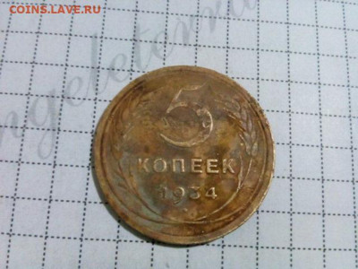 5 копеек 1934г. оценка - IMG_20191222_175443