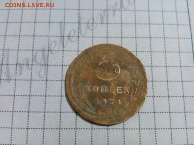 5 копеек 1934г. оценка - IMG_20191222_175256